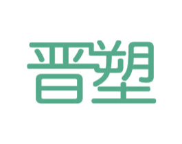 晋塑 第11类家用电器商标图样
