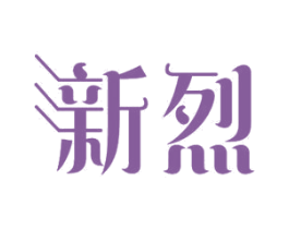 新烈 第11类家用电器商标图样
