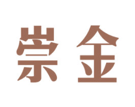 崇金 第11类家用电器商标图样