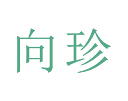 向珍 第18类皮革箱包商标图样