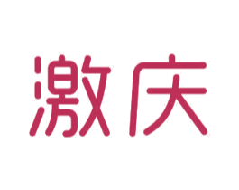 激庆 第18类皮革箱包商标图样