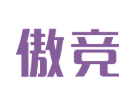 傲竞 第18类皮革箱包商标图样