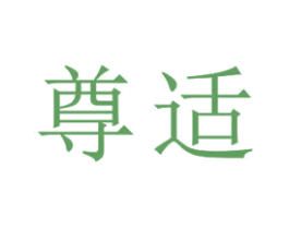 尊适 第18类皮革箱包商标图样