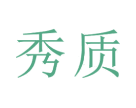 秀质 第18类皮革箱包商标图样
