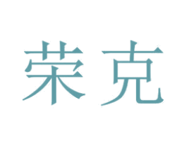 荣克 第18类皮革箱包商标图样