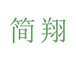 简翔 第18类皮革箱包商标图样