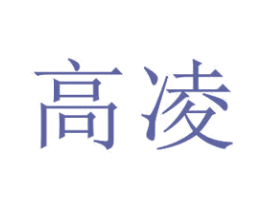 高凌 第18类皮革箱包商标图样