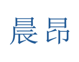 晨昂 第18类皮革箱包商标图样