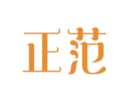 正范 第18类皮革箱包商标图样