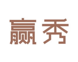 赢秀 第18类皮革箱包商标图样