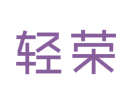 轻荣 第18类皮革箱包商标图样