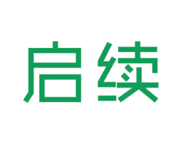 启续 第18类皮革箱包商标图样