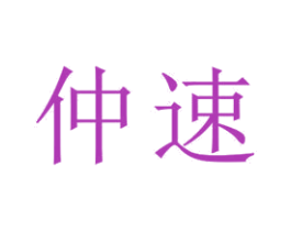 仲速 第18类皮革箱包商标图样