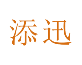 添迅 第18类皮革箱包商标图样