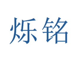 烁铭 第18类皮革箱包商标图样