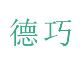 德巧 第18类皮革箱包商标图样