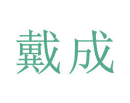 戴成 第18类皮革箱包商标图样