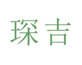 琛吉 第18类皮革箱包商标图样