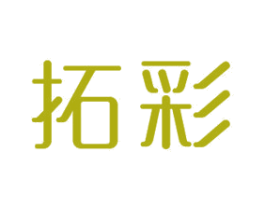 拓彩 第18类皮革箱包商标图样
