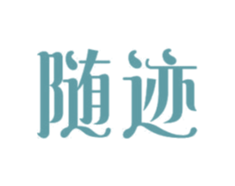 随迹 第18类皮革箱包商标图样