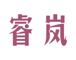 睿岚 第18类皮革箱包商标图样