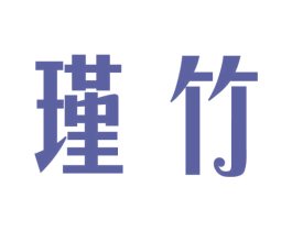 瑾竹 第18类皮革箱包商标图样