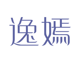 逸嫣 第18类皮革箱包商标图样
