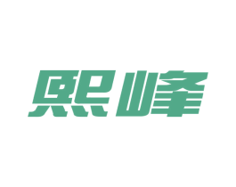 熙峰 第18类皮革箱包商标图样