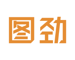 图劲 第16类办公工具商标图样