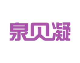 泉贝凝 第16类办公工具商标图样