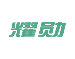 耀勋 第16类办公工具商标图样