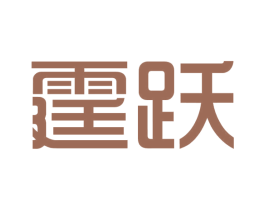 霆跃 第16类办公工具商标图样