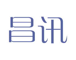 昌讯 第16类办公工具商标图样
