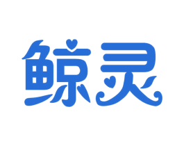 鲸灵 第15类乐器商标图样