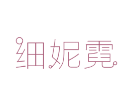 细妮霓 第14类珠宝钟表商标图样
