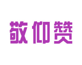 敬仰赞 第14类珠宝钟表商标图样