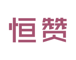 恒赞 第14类珠宝钟表商标图样