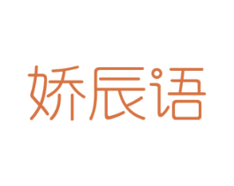 娇辰语 第14类珠宝钟表商标图样