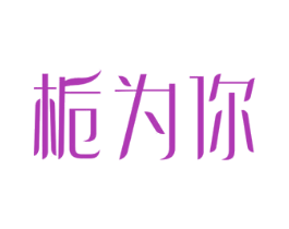 栀为你 第14类珠宝钟表商标图样