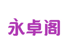 永卓阁 第14类珠宝钟表商标图样
