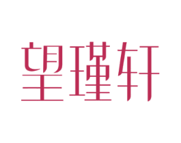 望瑾轩 第14类珠宝钟表商标图样