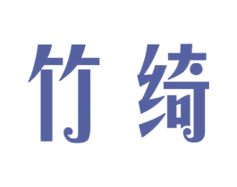 竹绮 第14类珠宝钟表商标图样