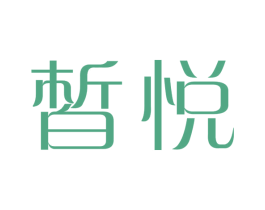皙悦 第14类珠宝钟表商标图样