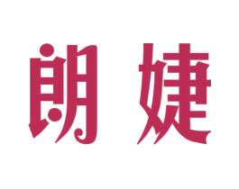 朗婕 第14类珠宝钟表商标图样