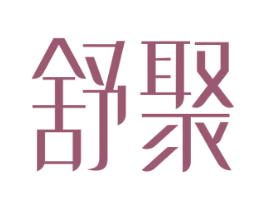 舒聚 第12类运输工具商标图样