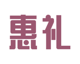 惠礼 第12类运输工具商标图样