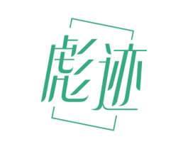 彪迹 第12类运输工具商标图样