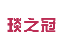 琰之冠 第12类运输工具商标图样