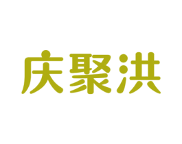 庆聚洪 第12类运输工具商标图样