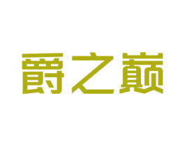 爵之巅 第12类运输工具商标图样